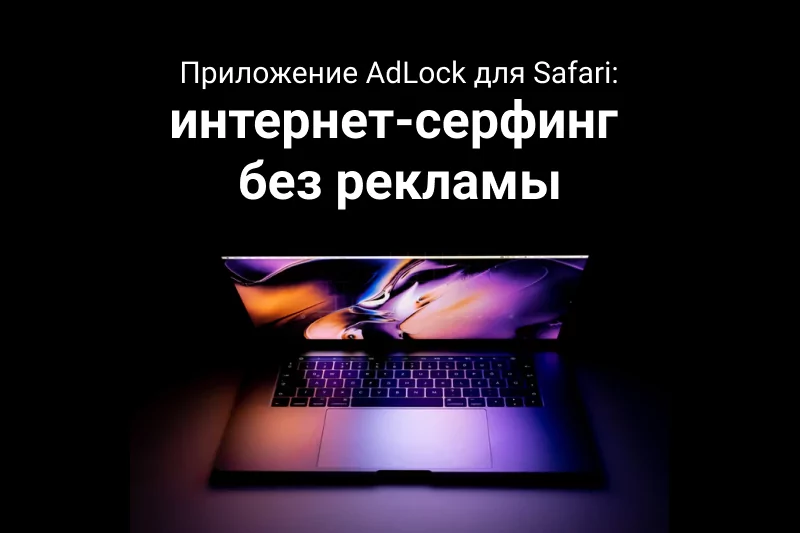 AdLock для Mac: как заблокировать рекламу в Safari?