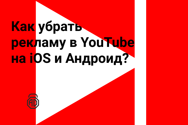 Как убрать рекламу в YouTube на iOS и Андроид?